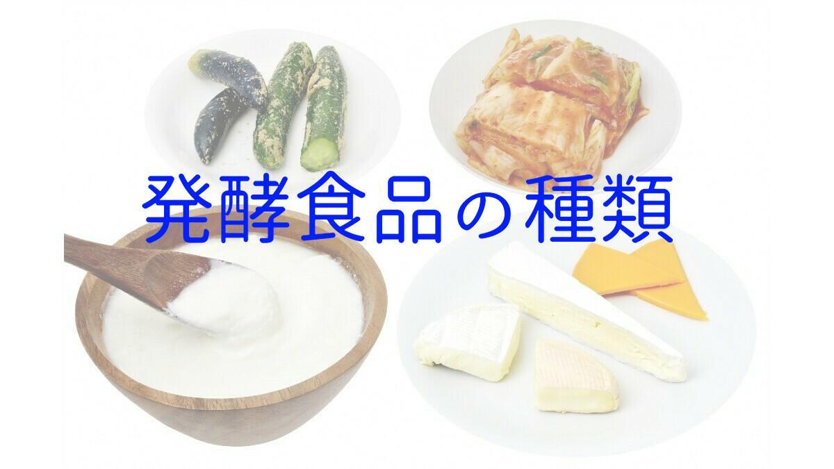 発酵食品の種類